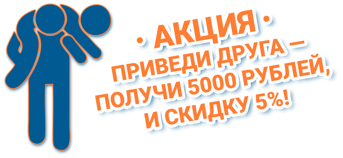 Акция приведи друга